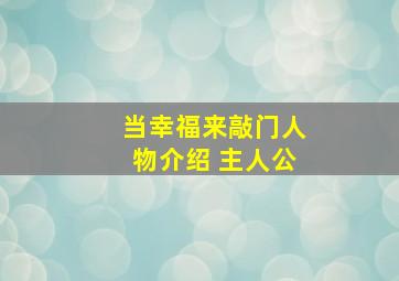 当幸福来敲门人物介绍 主人公